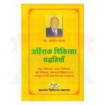 Ahinsak Chikitsa Padhtiya Hindi