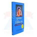 Chumbak Chikitsa Hindi - Image 4