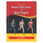 Manav Sharir Rachna & Kriya Vigyan