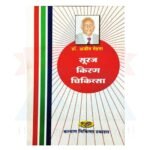 Suraj Kiran Chikitsa