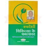 Swadesi Chikitsa Ke Chamatkar - Image 2