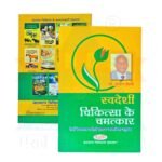 Swadesi Chikitsa Ke Chamatkar